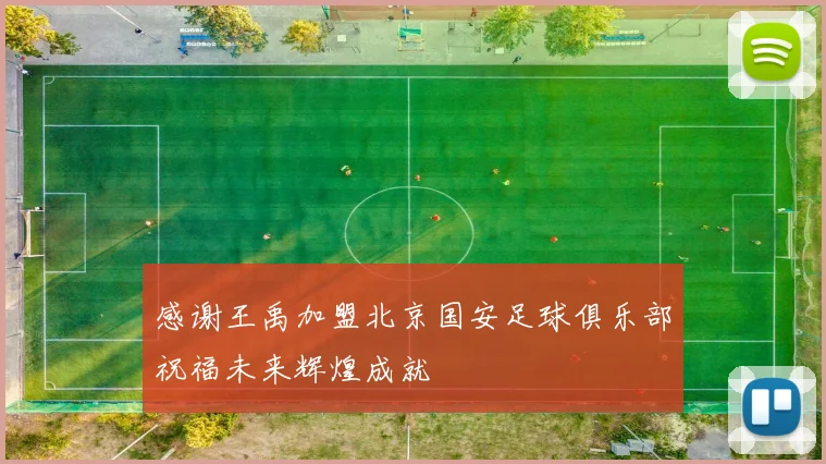 感谢王禹加盟北京国安足球俱乐部祝福未来辉煌成就