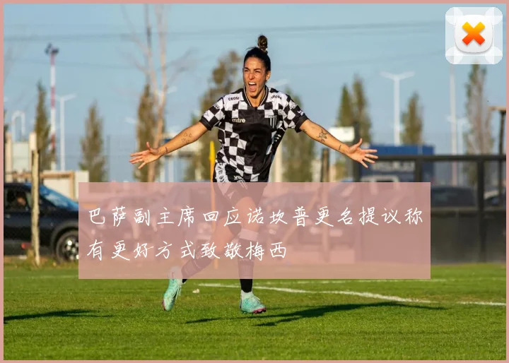 巴萨副主席回应诺坎普更名提议称有更好方式致敬梅西