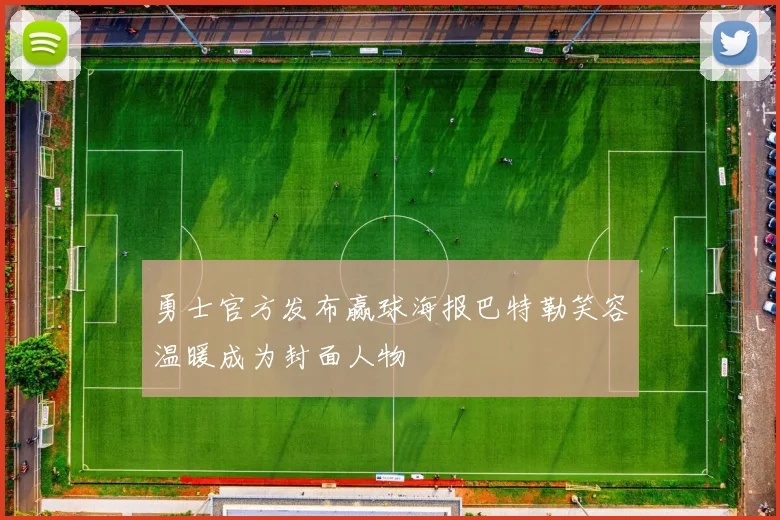 勇士官方发布赢球海报巴特勒笑容温暖成为封面人物