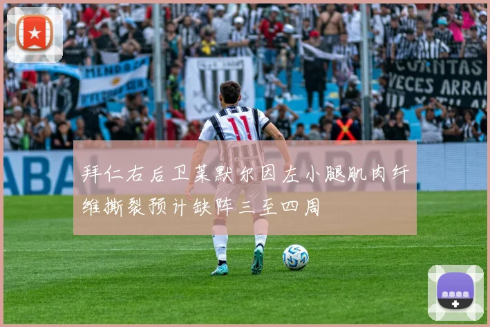 拜仁右后卫莱默尔因左小腿肌肉纤维撕裂预计缺阵三至四周