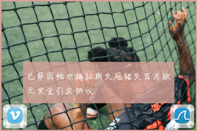 巴萨因帕尔梅拉斯失冠错失百万欧元奖金引发热议