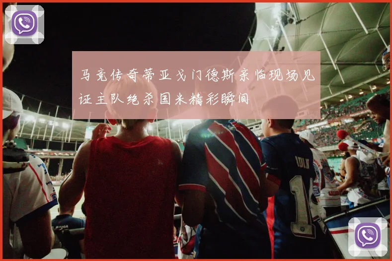 马竞传奇蒂亚戈门德斯亲临现场见证主队绝杀国米精彩瞬间
