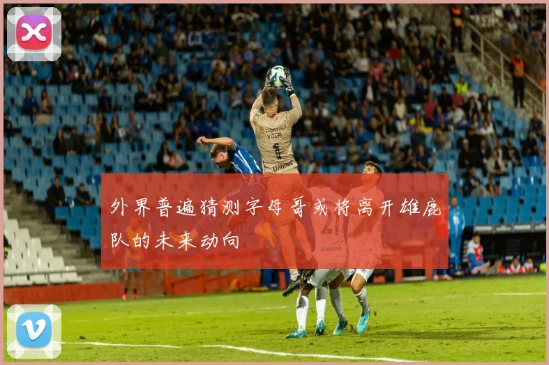 外界普遍猜测字母哥或将离开雄鹿队的未来动向