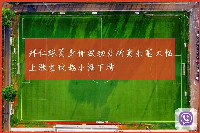 拜仁球员身价波动分析奥利塞大幅上涨金玟哉小幅下滑