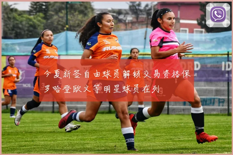 今夏新签自由球员解锁交易资格保罗哈登欧文等明星球员在列